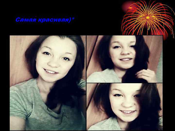 Самая красивая)* 