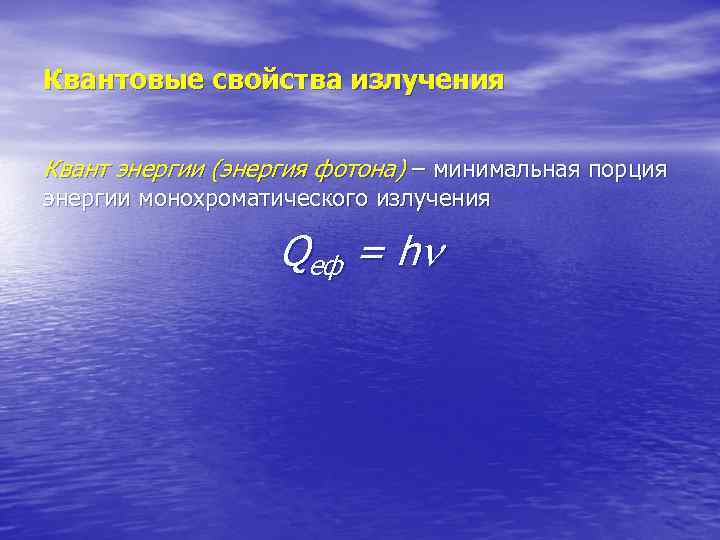 Квантовые свойства излучения  Квант энергии (энергия фотона) – минимальная порция энергии монохроматического излучения