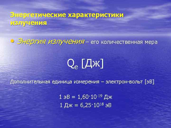 Энергетические характеристики излучения  • Энергия излучения – его количественная мера   