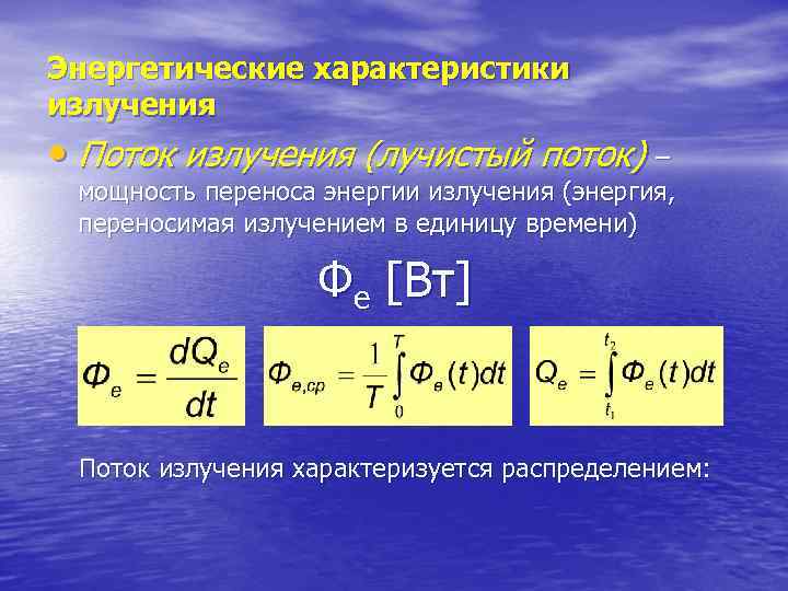 Энергетические характеристики излучения • Поток излучения (лучистый поток) – мощность переноса энергии излучения (энергия,