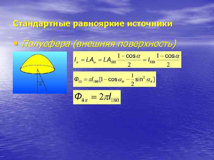 Стандартные равнояркие источники  • Полусфера (внешняя поверхность) 