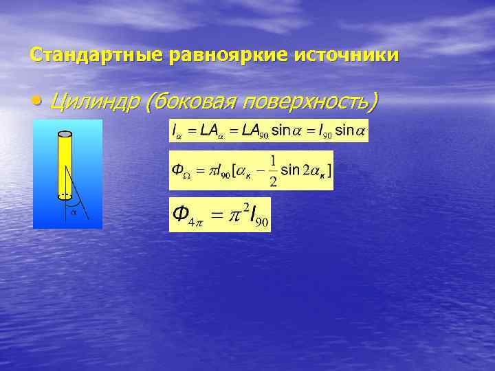 Стандартные равнояркие источники  • Цилиндр (боковая поверхность) 