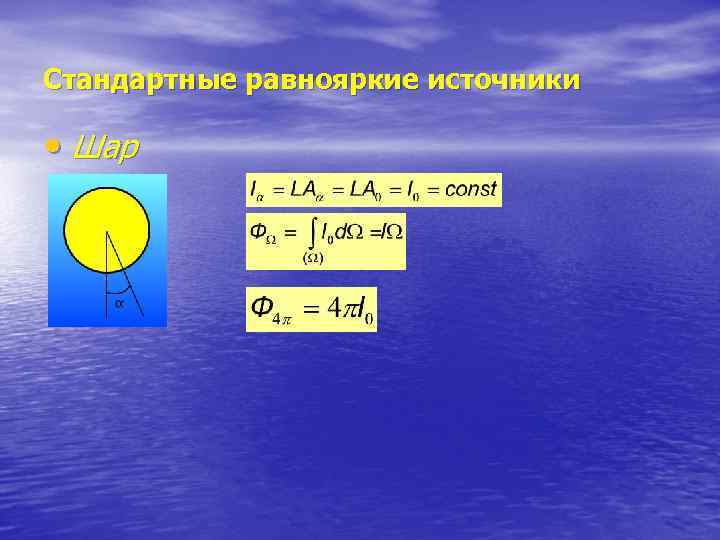 Стандартные равнояркие источники  • Шар 