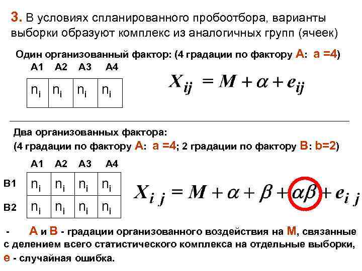  3. В условиях спланированного пробоотбора, варианты выборки образуют комплекс из аналогичных групп (ячеек)