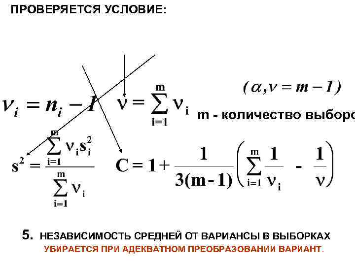 ПРОВЕРЯЕТСЯ УСЛОВИЕ:      m - количество выборо 5.  НЕЗАВИСИМОСТЬ