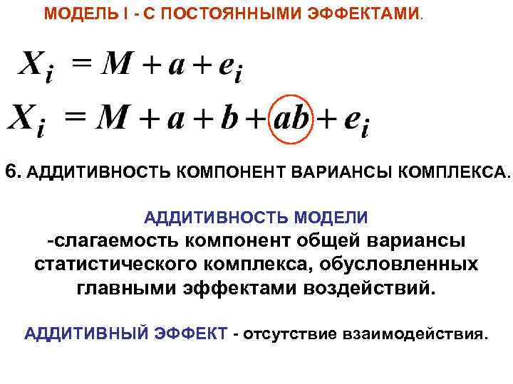   МОДЕЛЬ I - С ПОСТОЯННЫМИ ЭФФЕКТАМИ. 6. АДДИТИВНОСТЬ КОМПОНЕНТ ВАРИАНСЫ КОМПЛЕКСА. 