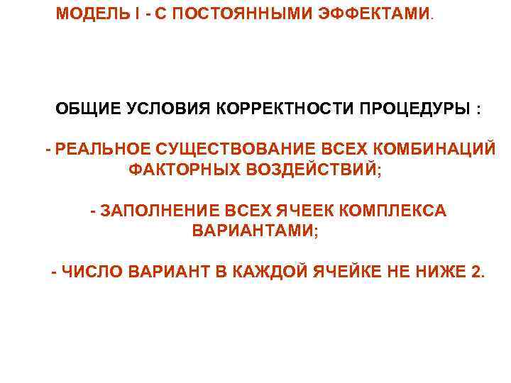  МОДЕЛЬ I - С ПОСТОЯННЫМИ ЭФФЕКТАМИ.  ОБЩИЕ УСЛОВИЯ КОРРЕКТНОСТИ ПРОЦЕДУРЫ : 