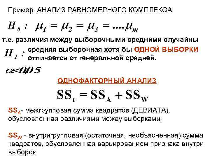  Пример: АНАЛИЗ РАВНОМЕРНОГО КОМПЛЕКСА  т. е. различия между выборочными средними случайны 