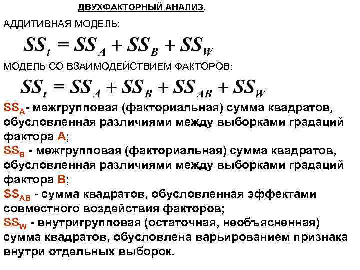   ДВУХФАКТОРНЫЙ АНАЛИЗ. АДДИТИВНАЯ МОДЕЛЬ: МОДЕЛЬ СО ВЗАИМОДЕЙСТВИЕМ ФАКТОРОВ: SSA- межгрупповая (факториальная) сумма