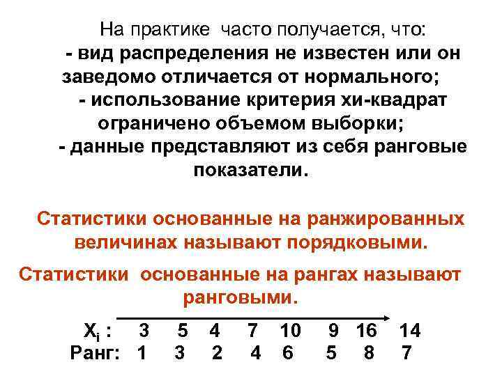    На практике часто получается, что: - вид распределения не известен или