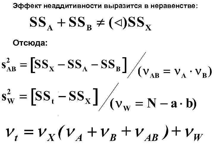 Эффект неаддитивности выразится в неравенстве:    Отсюда:   . 