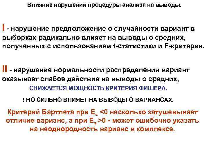  Влияние нарушений процедуры анализа на выводы. I - нарушение предположение о случайности вариант
