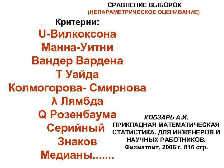      СРАВНЕНИЕ ВЫБОРОК   (НЕПАРАМЕТРИЧЕСКОЕ ОЦЕНИВАНИЕ)  Критерии: U-Вилкоксона