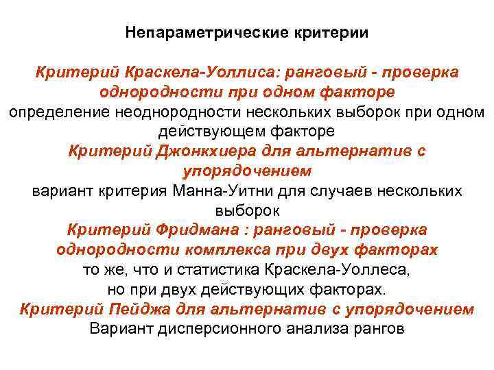    Непараметрические критерии Критерий Краскела-Уоллиса: ранговый - проверка  однородности при одном