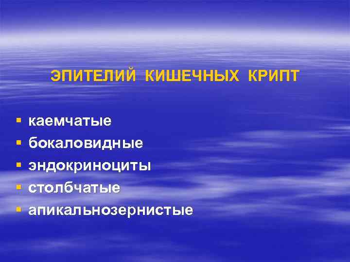  ЭПИТЕЛИЙ КИШЕЧНЫХ КРИПТ §  каемчатые §  бокаловидные §  эндокриноциты §