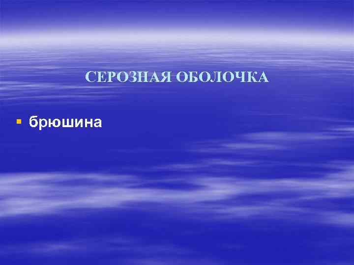   СЕРОЗНАЯ ОБОЛОЧКА § брюшина 