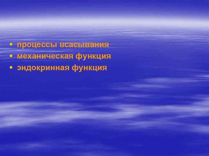 §  процессы всасывания §  механическая функция §  эндокринная функция 