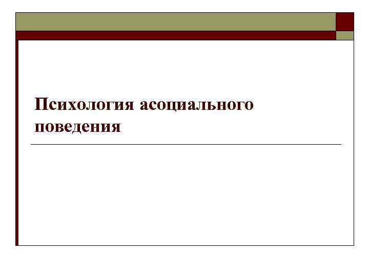 Психология асоциального поведения Психология асоциального поведения