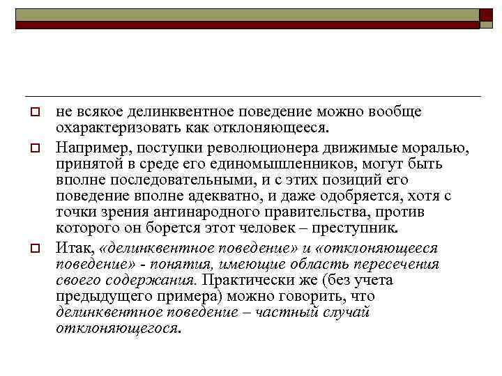o не всякое делинквентное поведение можно вообще охарактеризовать как отклоняющееся. o o не всякое делинквентное поведение можно вообще охарактеризовать как отклоняющееся. o
