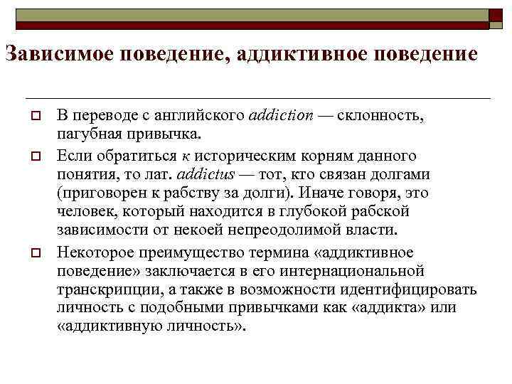 Зависимое поведение. Девиантное и аддиктивное поведение. Зависимое девиантное поведение. Зависимые формы отклоняющегося поведения. Причины зависимого (аддиктивное)девиантного поведения.