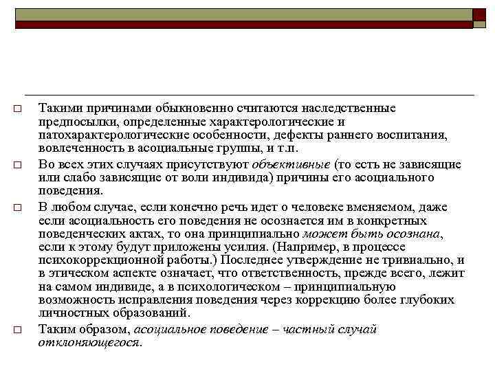o Такими причинами обыкновенно считаются наследственные предпосылки, определенные характерологические и патохарактерологические особенности, дефекты o Такими причинами обыкновенно считаются наследственные предпосылки, определенные характерологические и патохарактерологические особенности, дефекты