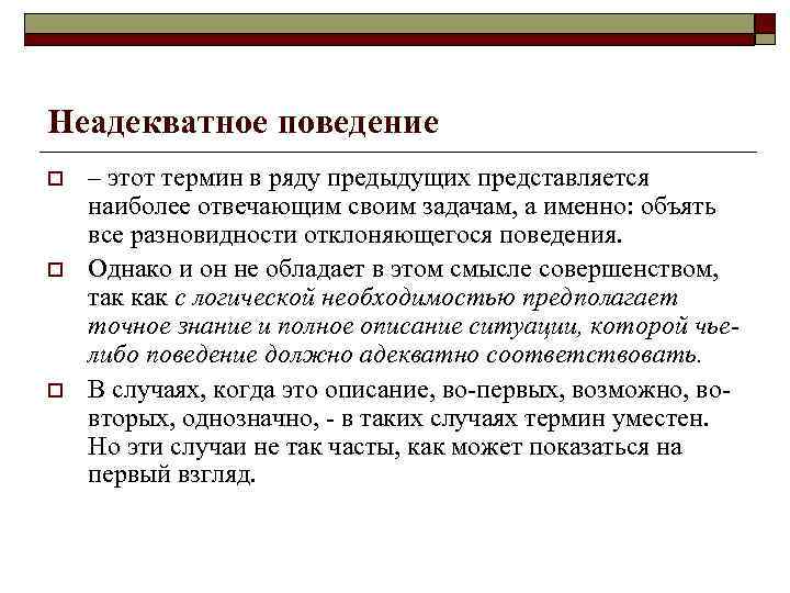 Неадекватное поведение o – этот термин в ряду предыдущих представляется наиболее отвечающим своим Неадекватное поведение o – этот термин в ряду предыдущих представляется наиболее отвечающим своим
