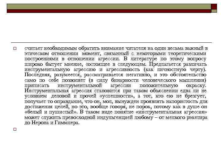 o считает необходимым обратить внимание читателя на один весьма важный в этическом отношении o считает необходимым обратить внимание читателя на один весьма важный в этическом отношении