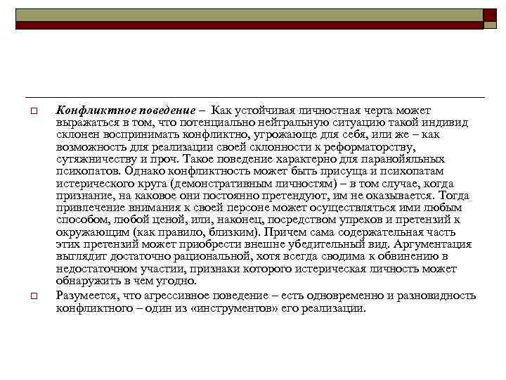 o Конфликтное поведение – Как устойчивая личностная черта может выражаться в том, что o Конфликтное поведение – Как устойчивая личностная черта может выражаться в том, что