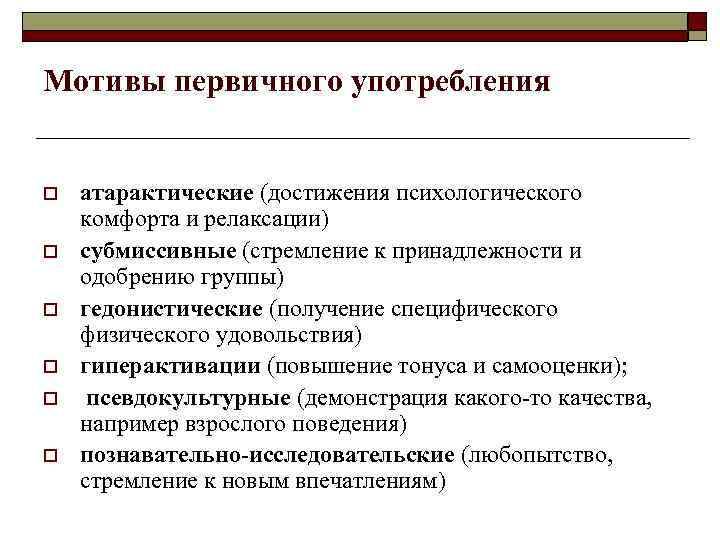 Мотивы первичного употребления o атарактические (достижения психологического комфорта и релаксации) o Мотивы первичного употребления o атарактические (достижения психологического комфорта и релаксации) o