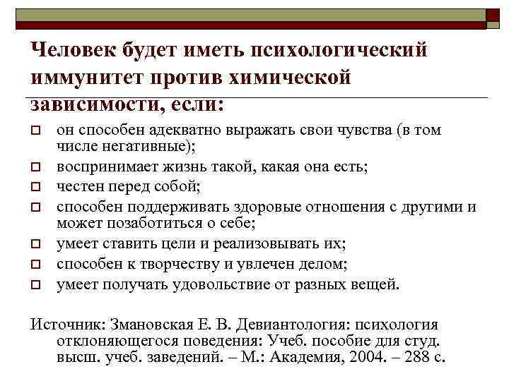 Человек будет иметь психологический иммунитет против химической зависимости, если: o он способен Человек будет иметь психологический иммунитет против химической зависимости, если: o он способен