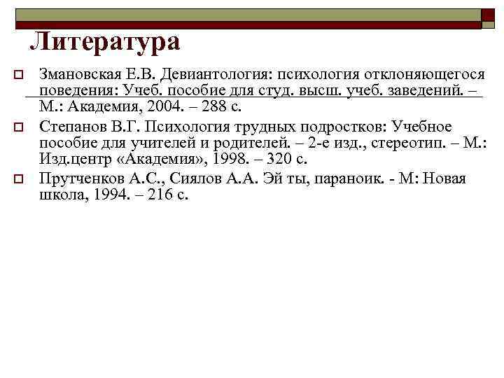 Змановской е в психология отклоняющегося поведения. Змановская е.в Девиантология психология отклоняющегося поведения. Змановская девиантное поведение. Девиантология это в психологии. Змановская психология.