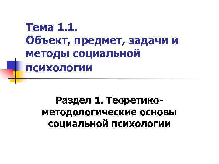 Тема 1. 1. Объект, предмет, задачи и методы социальной психологии Раздел 1. Теоретико- 