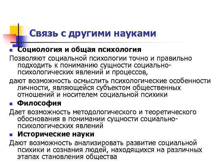  Связь с другими науками n Социология и общая психология Позволяют социальной психологии точно