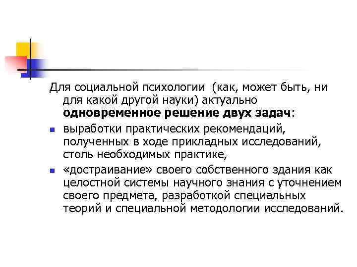 Для социальной психологии (как, может быть, ни  для какой другой науки) актуально 