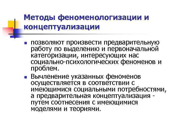 Методы феноменологизации и концептуализации n  позволяют произвести предварительную работу по выделению и первоначальной