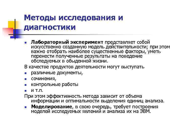 Методы исследования и диагностики n Лабораторный эксперимент представляет собой  искусственно созданную модель действительности;