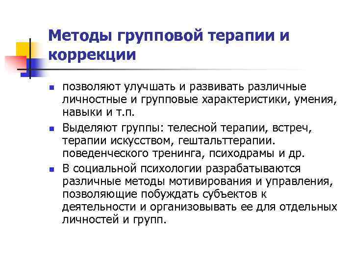 Методы групповой терапии и коррекции n  позволяют улучшать и развивать различные личностные и