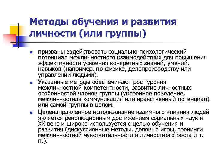 Методы обучения и развития личности (или группы) n  призваны задействовать социально психологический потенциал