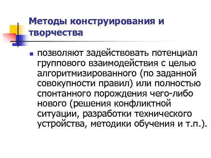 Методы конструирования и творчества n  позволяют задействовать потенциал группового взаимодействия с целью алгоритмизированного