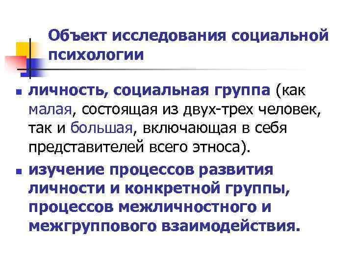  Объект исследования социальной  психологии n  личность, социальная группа (как малая, состоящая