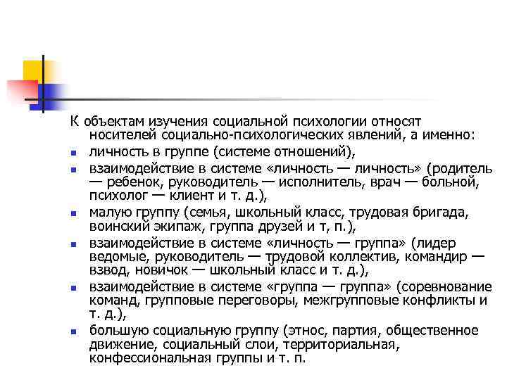 К объектам изучения социальной психологии относят  носителей социально психологических явлений, а именно: n