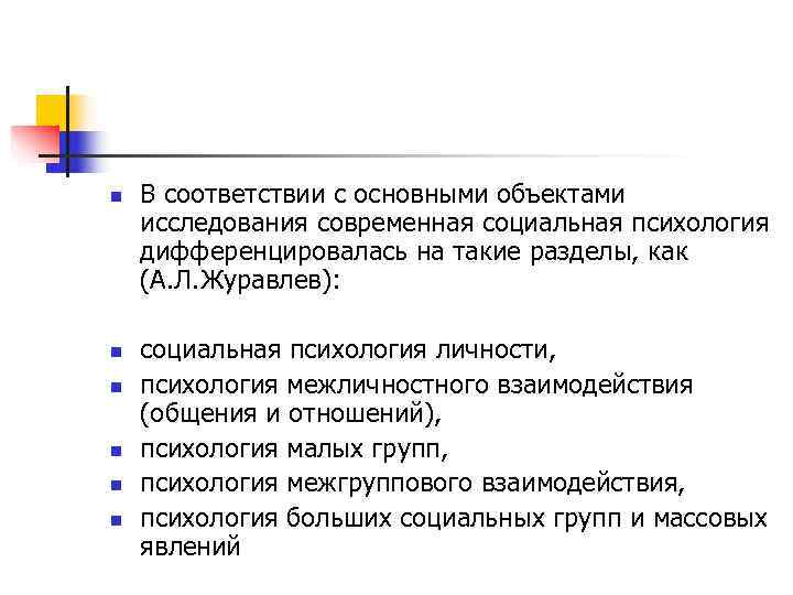n  В соответствии с основными объектами исследования современная социальная психология дифференцировалась на такие