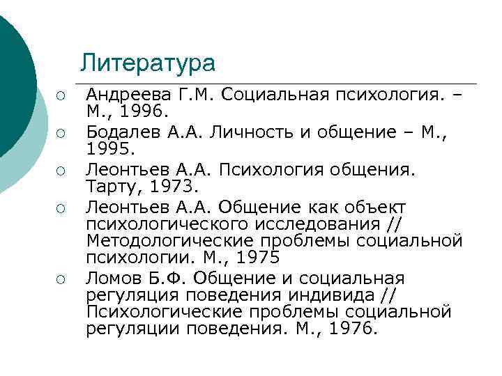  Литература ¡  Андреева Г. М. Социальная психология. – М. , 1996.