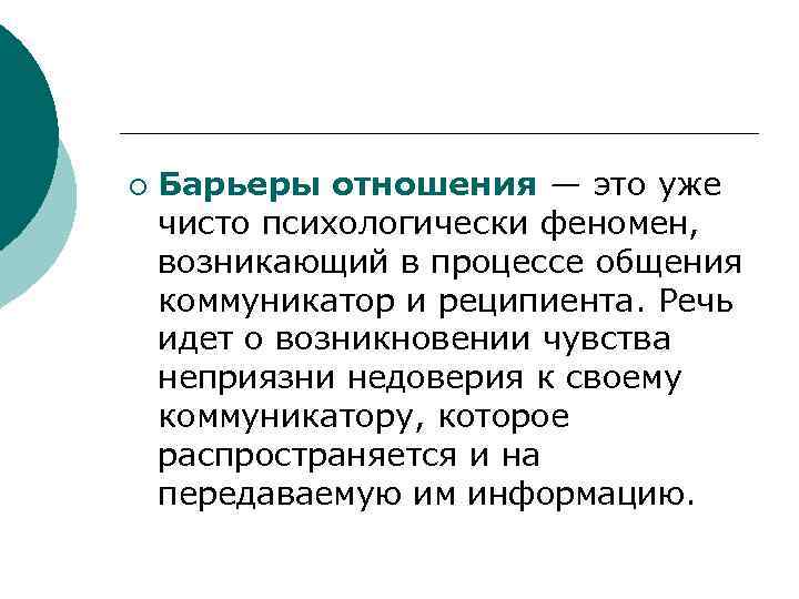 ¡  Барьеры отношения — это уже чисто психологически феномен,  возникающий в процессе