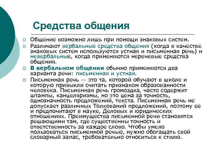   Средства общения ¡  Общение возможно лишь при помощи знаковых систем. 