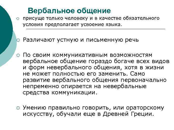  Вербальное общение ¡  присуще только человеку и в качестве обязательного условия предполагает