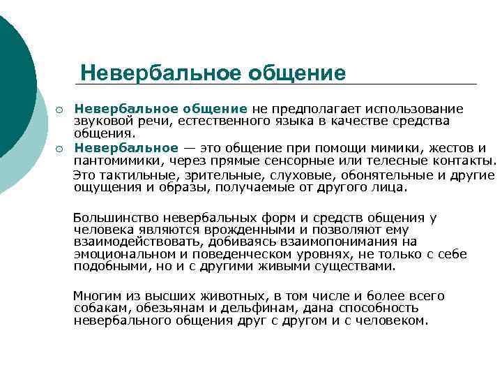 Невербальная коммуникация это процесс общения с помощью. Акустический канал невербальной коммуникации структура.