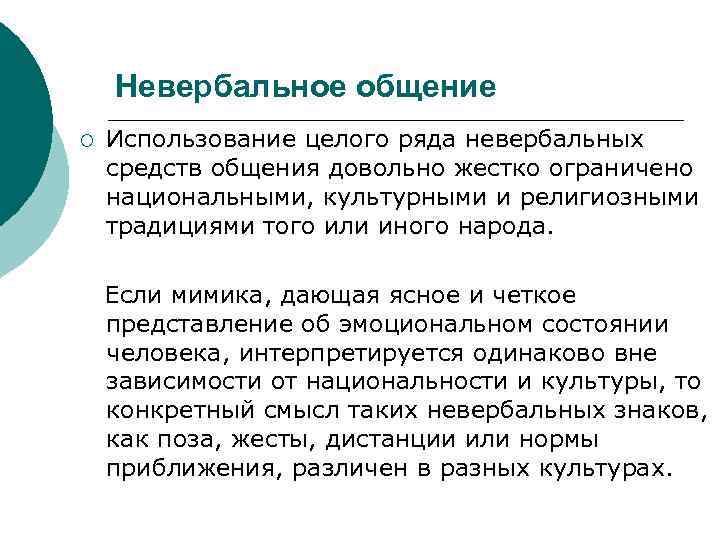   Невербальное общение ¡  Использование целого ряда невербальных средств общения довольно жестко