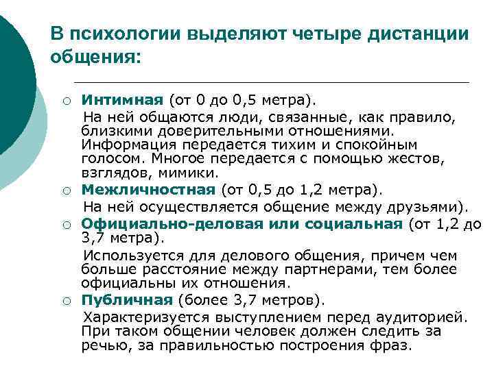В психологии выделяют четыре дистанции общения:  ¡  Интимная (от 0 до 0,