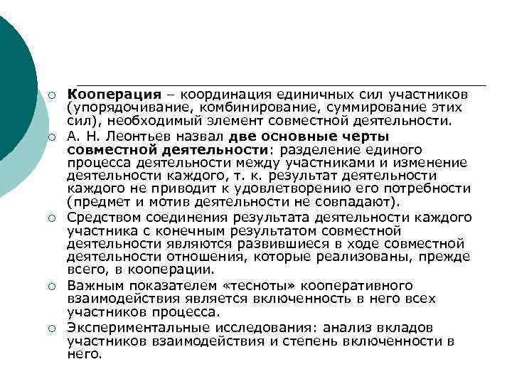 ¡  Кооперация – координация единичных сил участников (упорядочивание, комбинирование, суммирование этих сил), необходимый